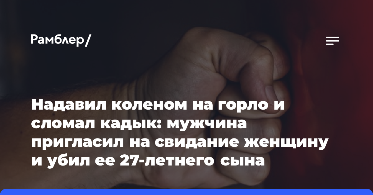 Надавил коленом на горло и сломал кадык: мужчина пригласил на свидание женщину и убил ее 27-летнего сына