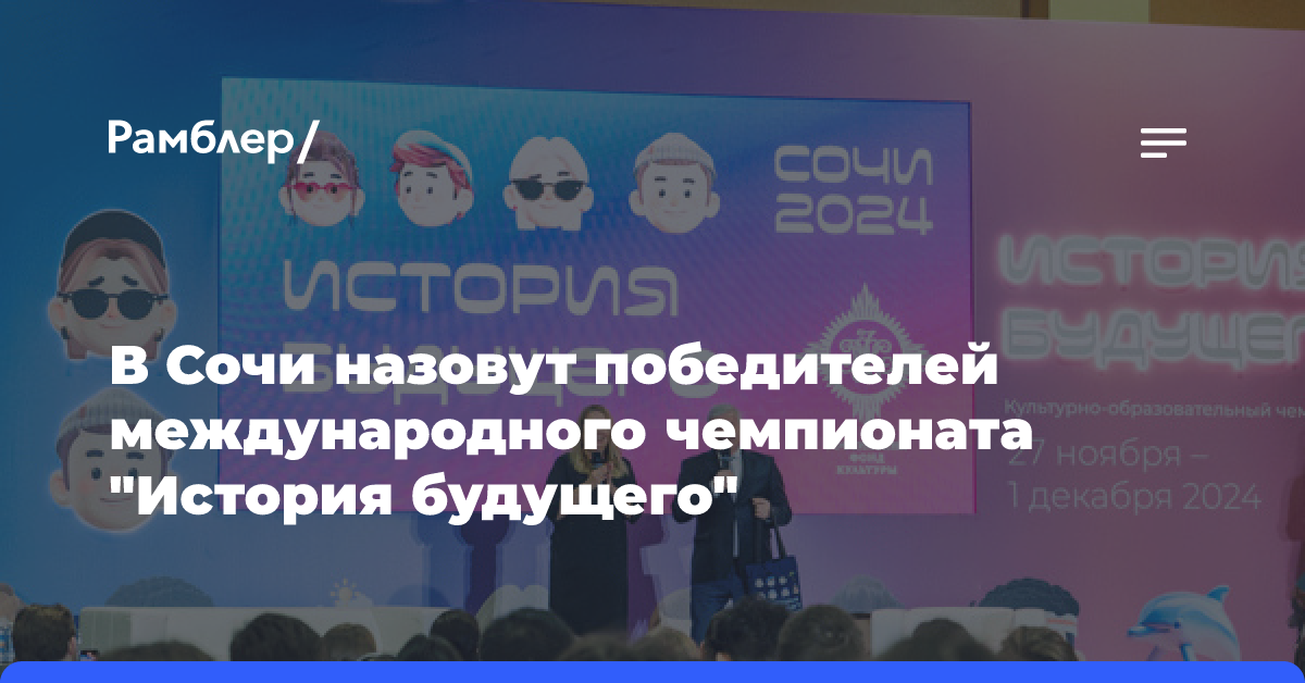 В Сочи назовут победителей международного чемпионата «История будущего»