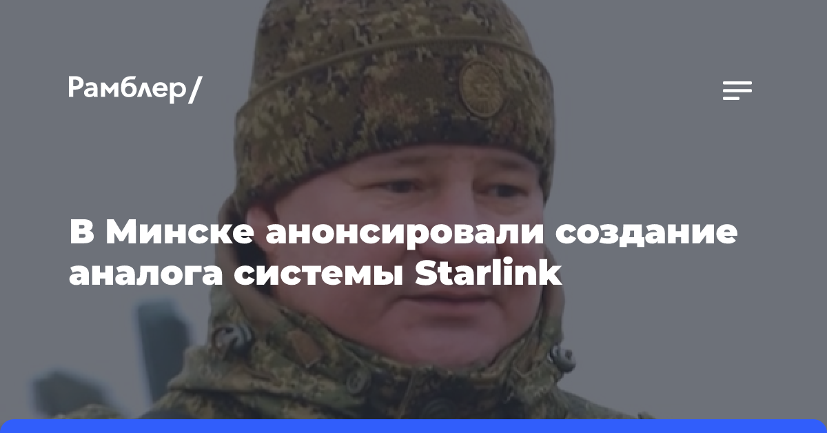 В Минске анонсировали создание аналога системы Starlink