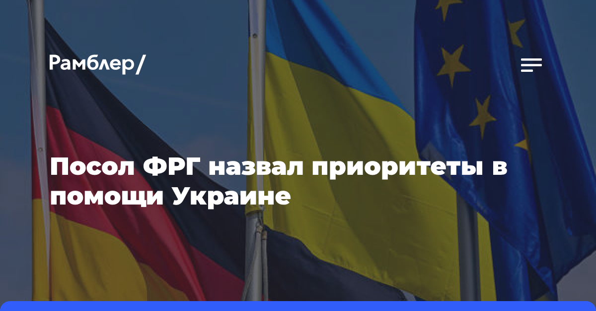 Посол Ламбсдорфф: вопрос восстановления энергомощностей Украины — приоритет ФРГ