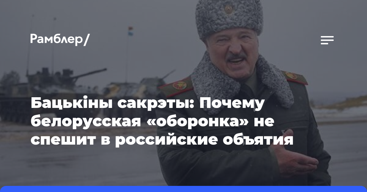 Бацькiны сакрэты: Почему белорусская «оборонка» не спешит в российские объятия