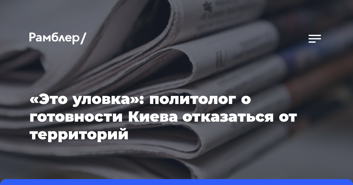 «Это уловка»: политолог о готовности Киева отказаться от территорий