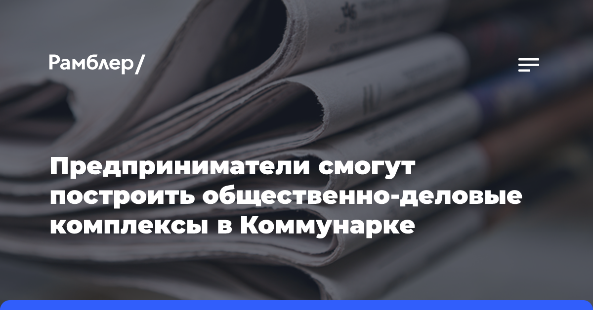 Предприниматели смогут построить общественно-деловые комплексы в Коммунарке