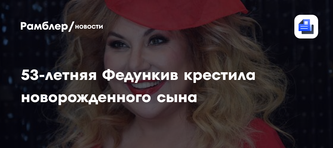 53-летняя Федункив крестила новорожденного сына - Рамблер/новости