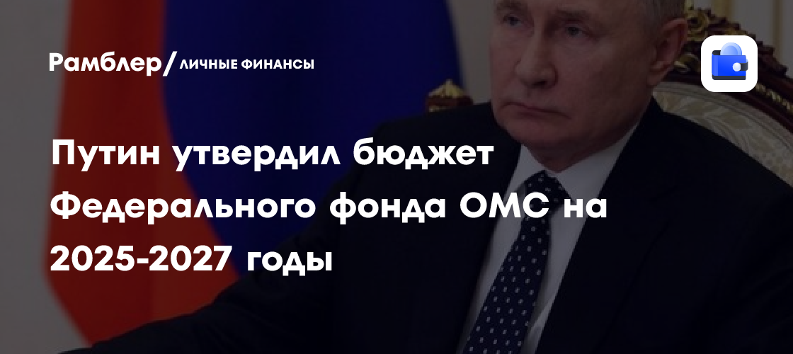 Путин утвердил бюджет Федерального фонда ОМС на 2025-2027 годы