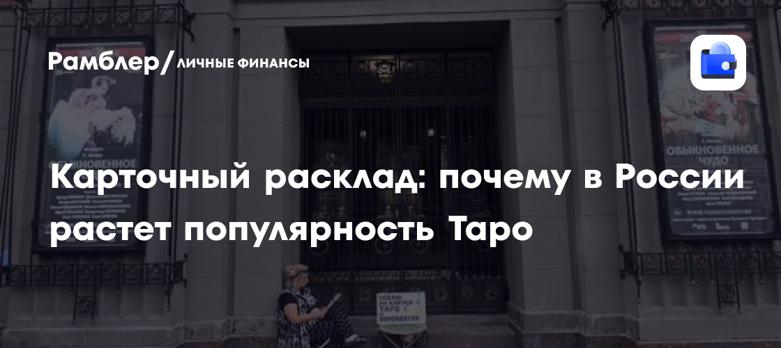 Расклад Таро: почему россияне все чаще обращаются к магическим услугам