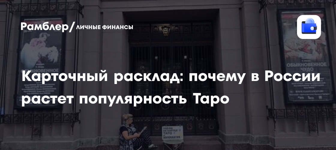 Карточный расклад: почему в России растет популярность Таро