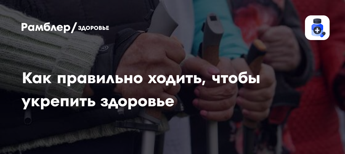 Движение — это жизнь: как правильно ходить, чтобы укрепить здоровье