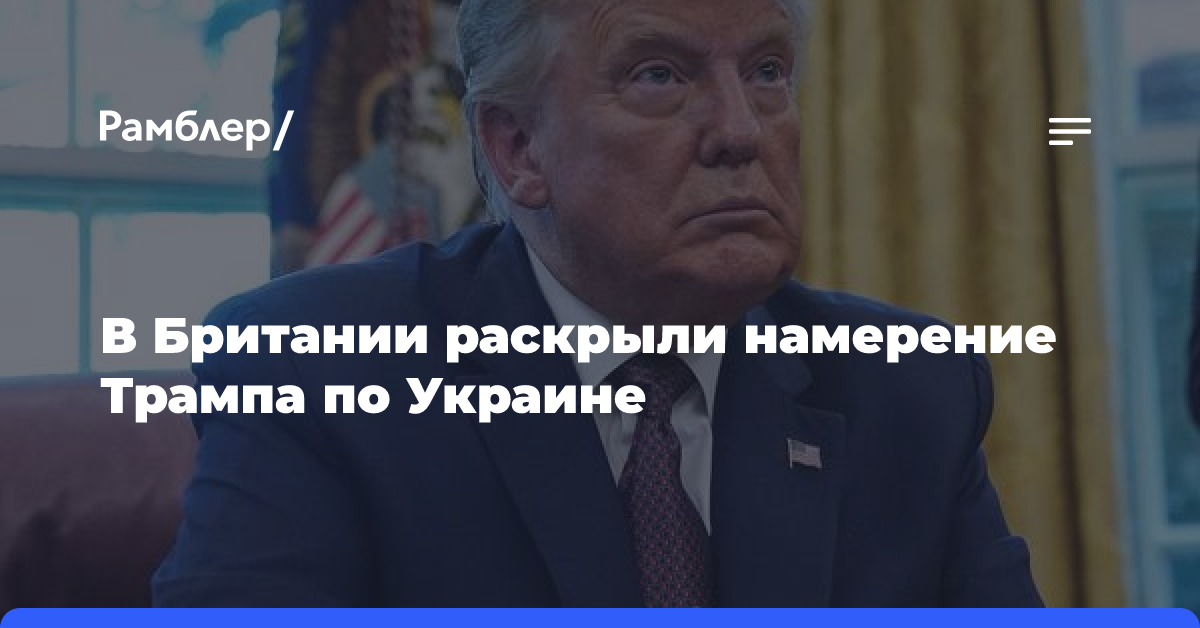 В Британии раскрыли намерение Трампа по Украине