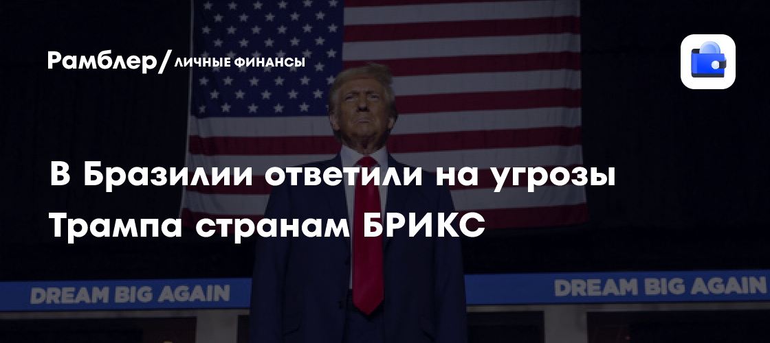 В Бразилии ответили на угрозы Трампа странам БРИКС