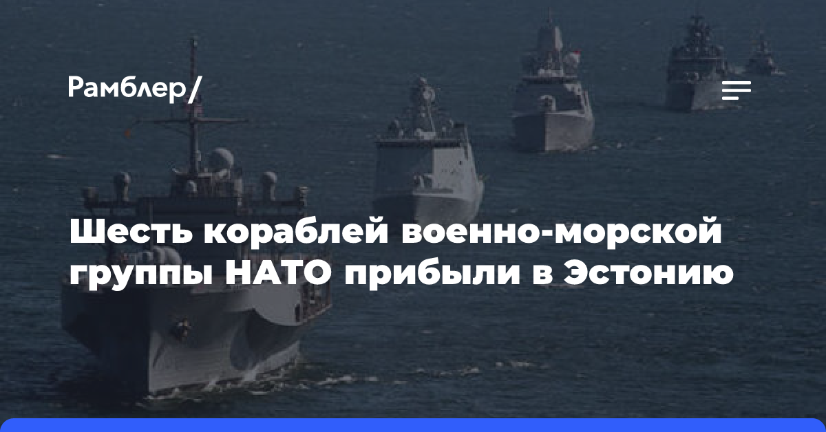 Шесть кораблей военно-морской группы НАТО прибыли в Эстонию