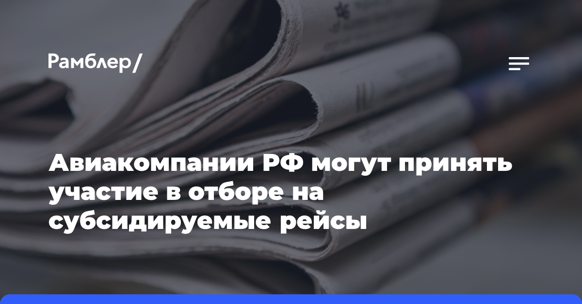 Авиакомпании РФ могут принять участие в отборе на субсидируемые рейсы