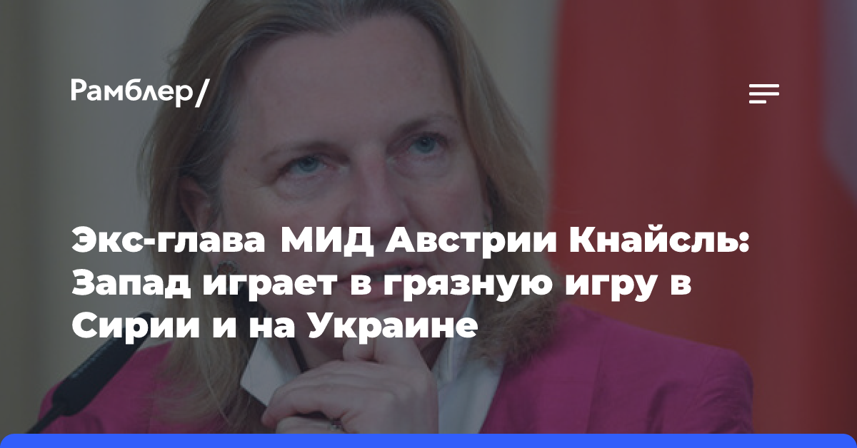 Кнайсль: Запад играет грязную игру, поставляя оружие в Сирию и на Украину