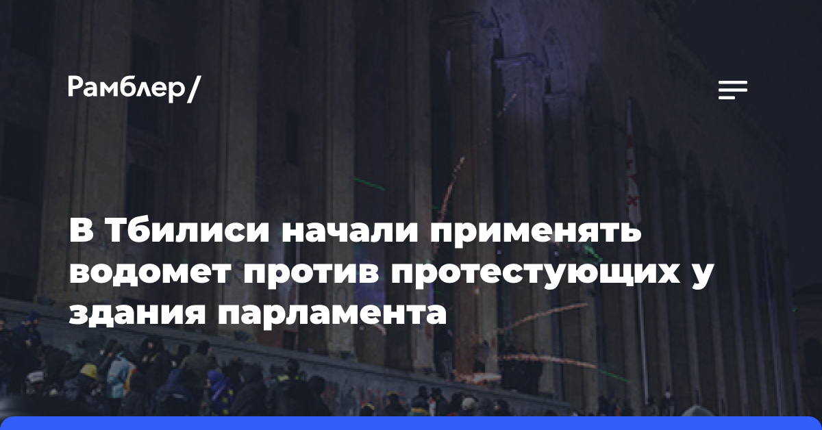 В Тбилиси начали применять водомет против протестующих у здания парламента