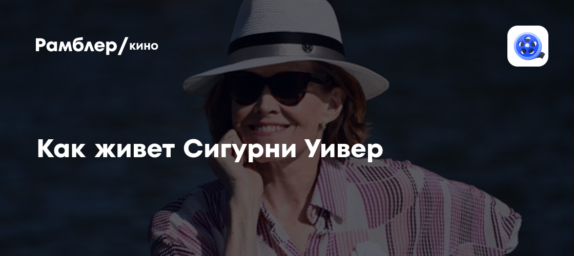 Сигурни Уивер: лауреат "Золотого льва святого Марка" на Венецианском фестивале