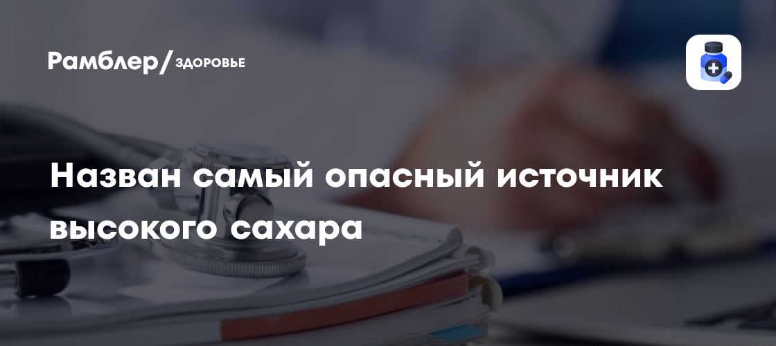 Три главные ошибки, которые уносят здоровье: врачи назвали самый опасный источник высокого сахара в организме