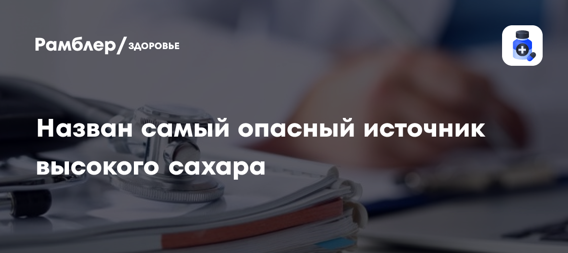 Уносят здоровье три ошибки: Врачи назвали самый опасный источник высокого сахара