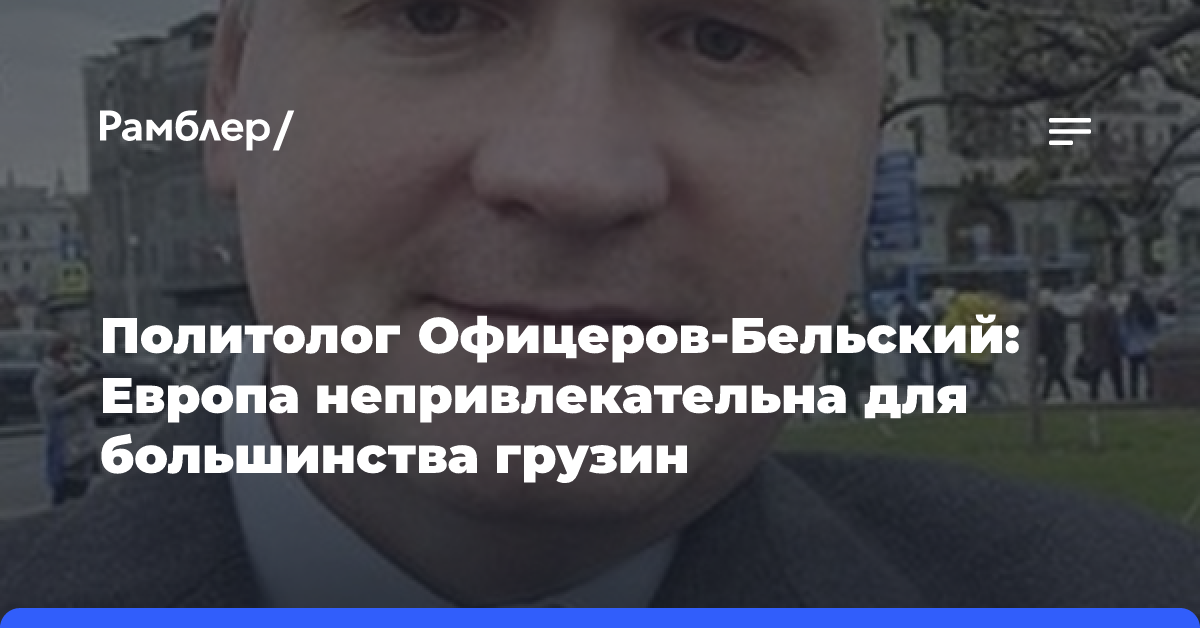 Политолог Офицеров-Бельский: Европа непривлекательна для большинства грузин