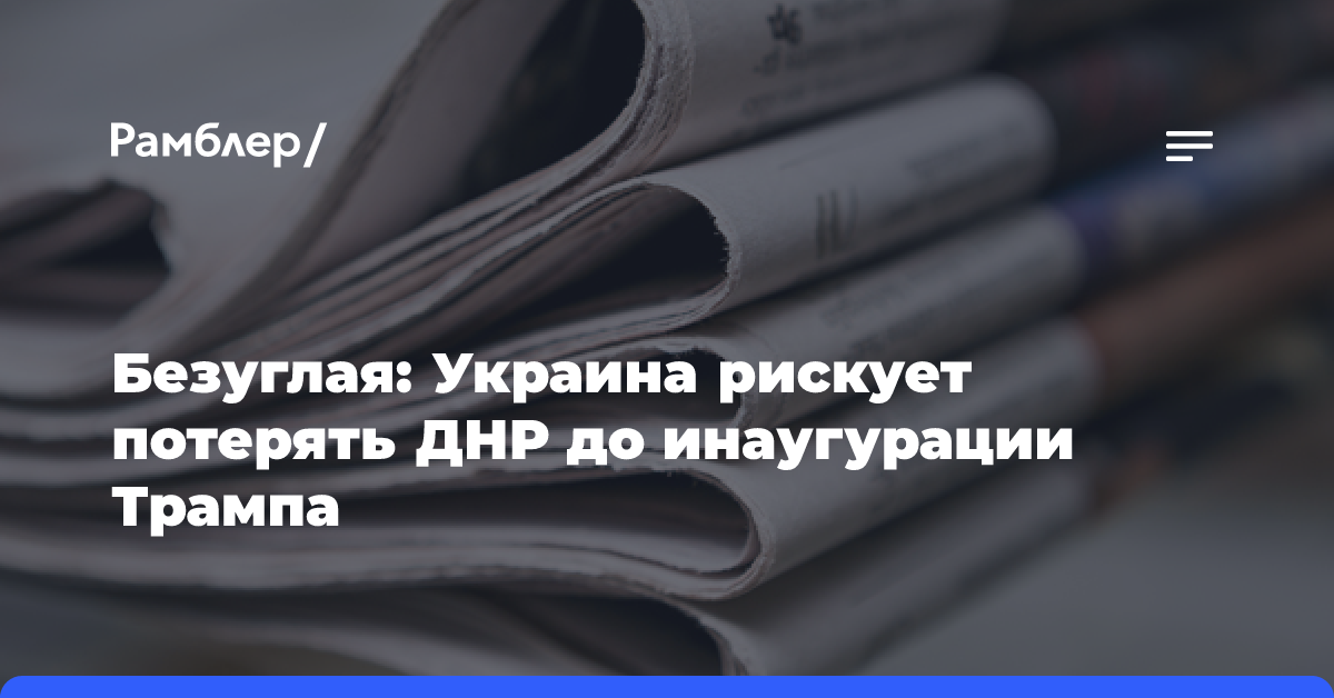 Безуглая: Украина рискует потерять ДНР до инаугурации Трампа