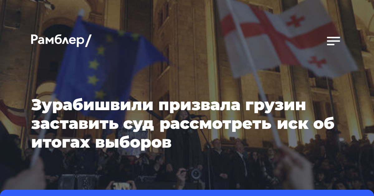 Зурабишвили призвала грузин заставить суд рассмотреть иск об итогах выборов