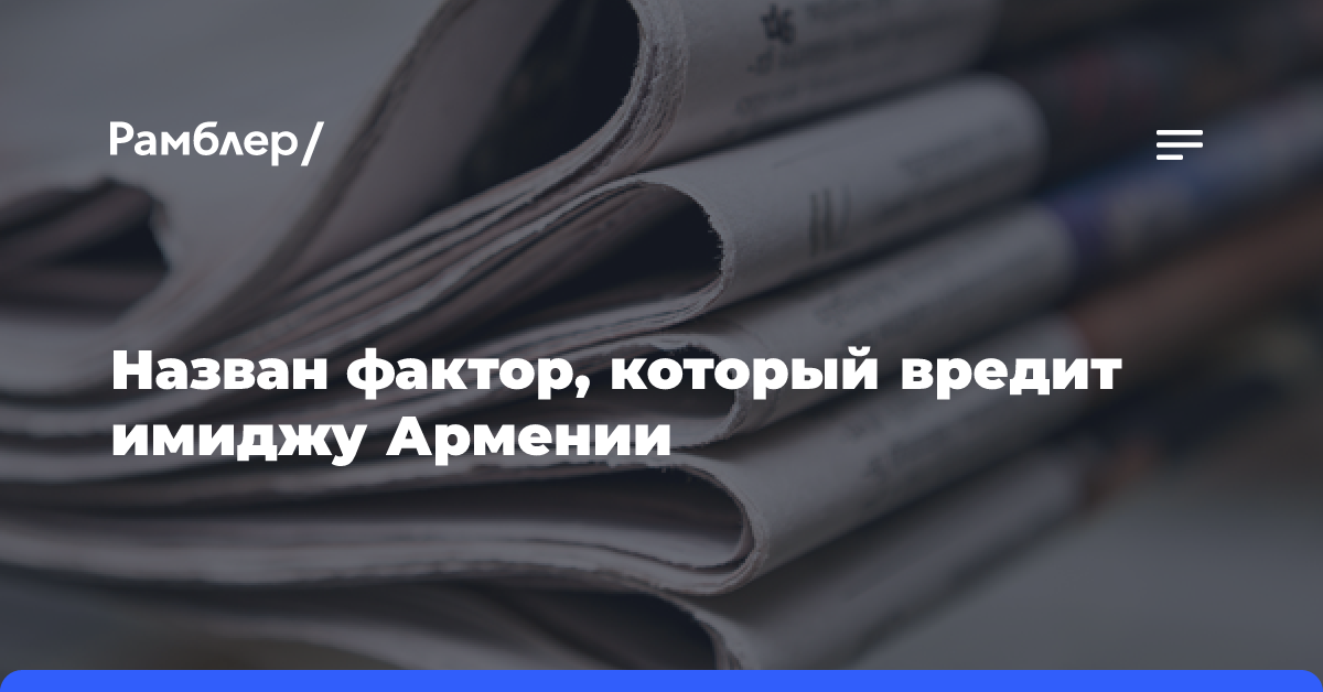 Назван фактор, который вредит имиджу Армении