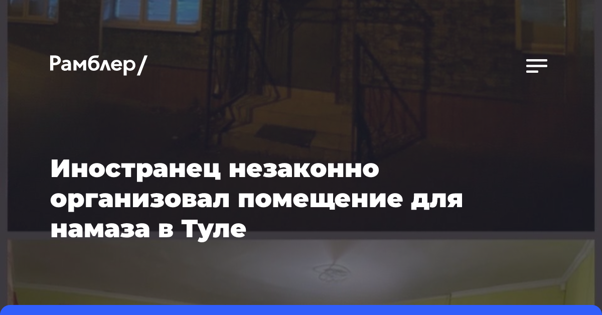 Иностранец незаконно организовал помещение для намаза в Туле