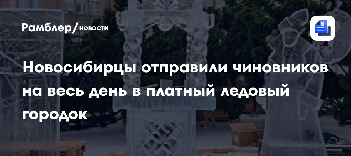 Новосибирцы «отправили» чиновников в платный ледовый городок: реакция в сети