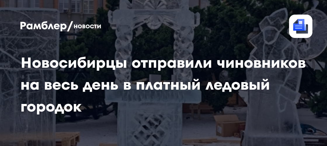 Новосибирцы отправили чиновников на весь день в платный ледовый городок