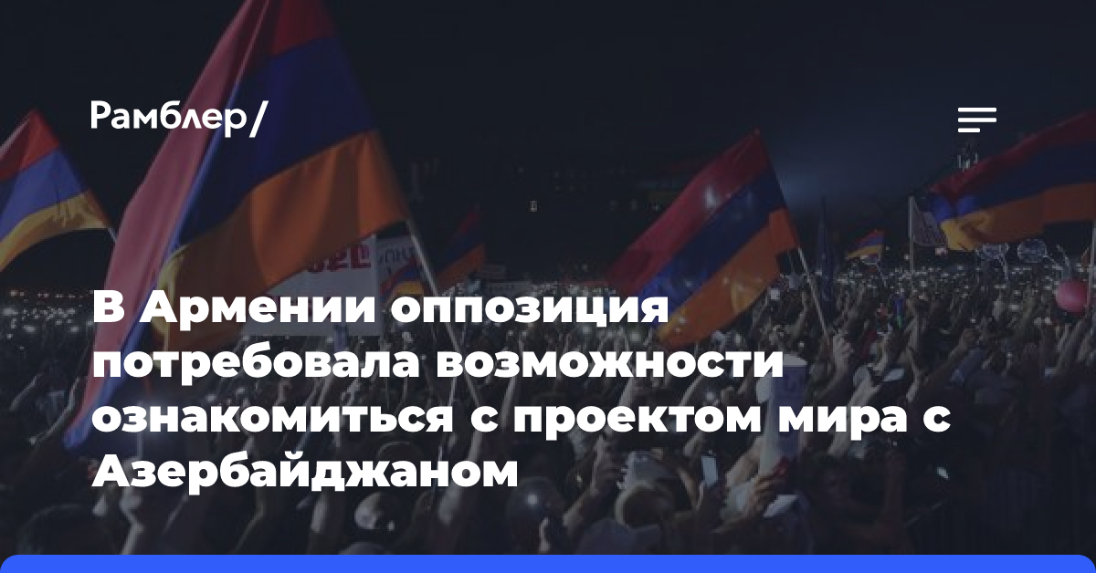 В Армении оппозиция потребовала возможности ознакомиться с проектом мира с Азербайджаном