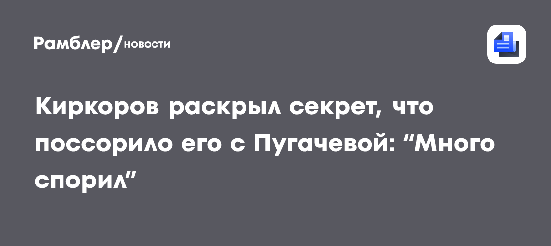 Киркоров раскрыл секрет, что поссорило его с Пугачевой: "Много спорил"