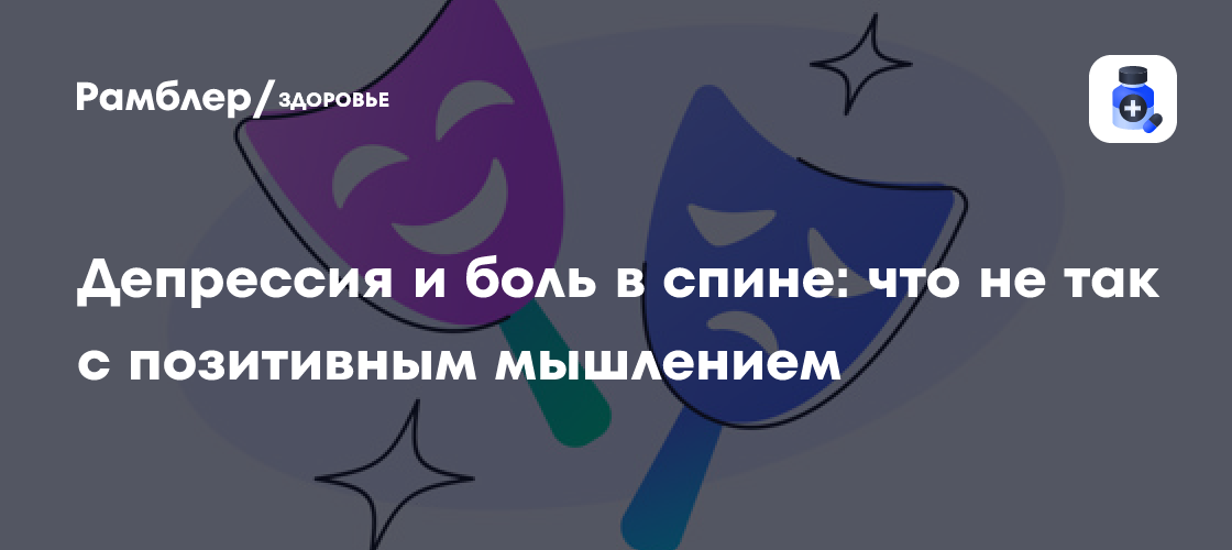 Депрессия и боль в спине: что не так с позитивным мышлением