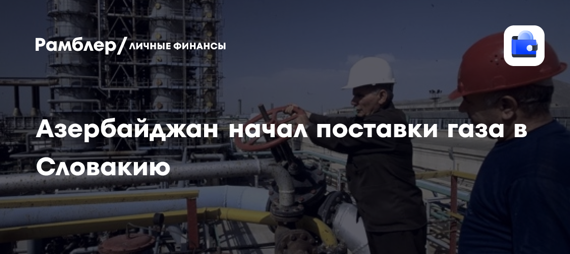 Азербайджан запустил экспорт газа в Словакию