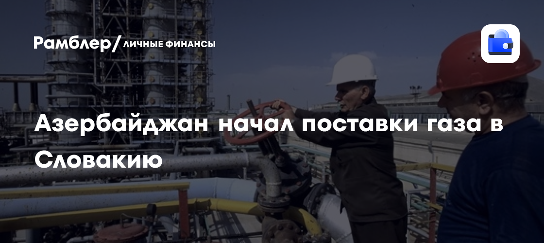 Азербайджан начал поставки газа в Словакию