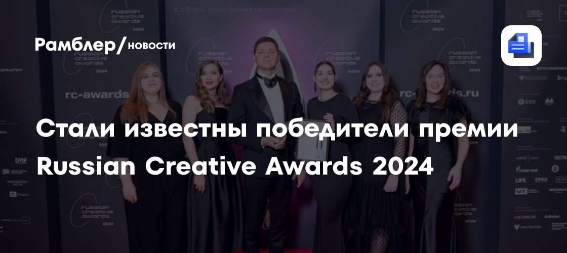 Стали известны победители премии Russian Creative Awards 2024