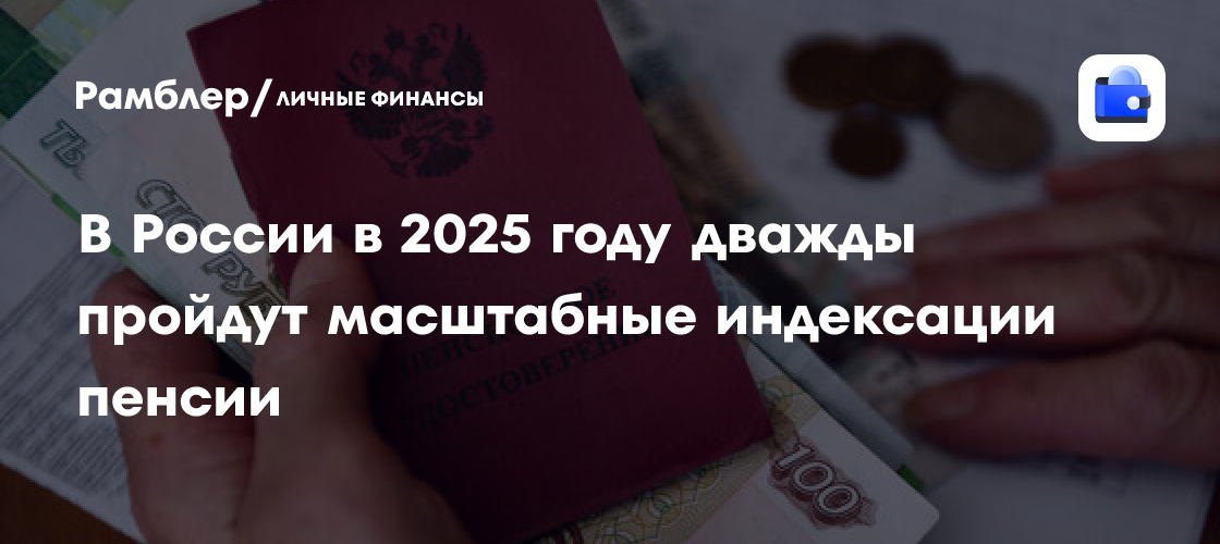 Двойная индексация пенсий в 2025 году: что ждет российских пенсионеров