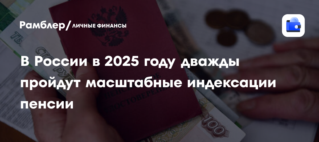 Юрист Ногайлиева: в 2025 году российским пенсионерам дважды увеличат пенсии