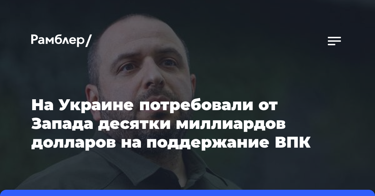 На Украине потребовали от Запада десятки миллиардов долларов на поддержание ВПК