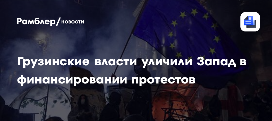 Грузия обвиняет Запад в финансировании массовых протестов