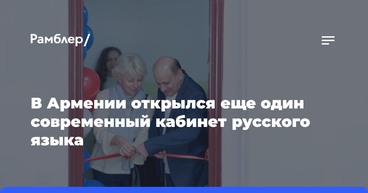 В Армении открылся еще один современный кабинет русского языка