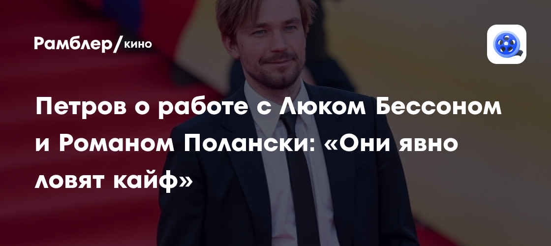 Александр Петров о работе с Люком Бессоном и Романом Полански: откровения о легендарных режиссерах