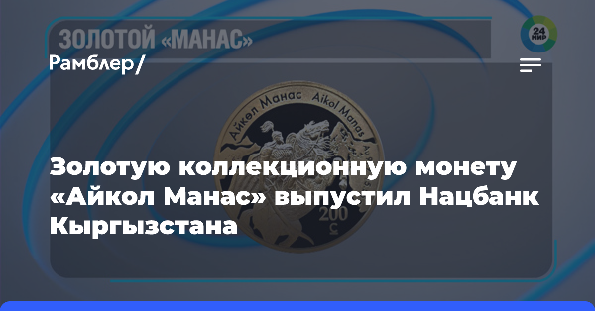 Золотую коллекционную монету «Айкол Манас» выпустил Нацбанк Кыргызстана