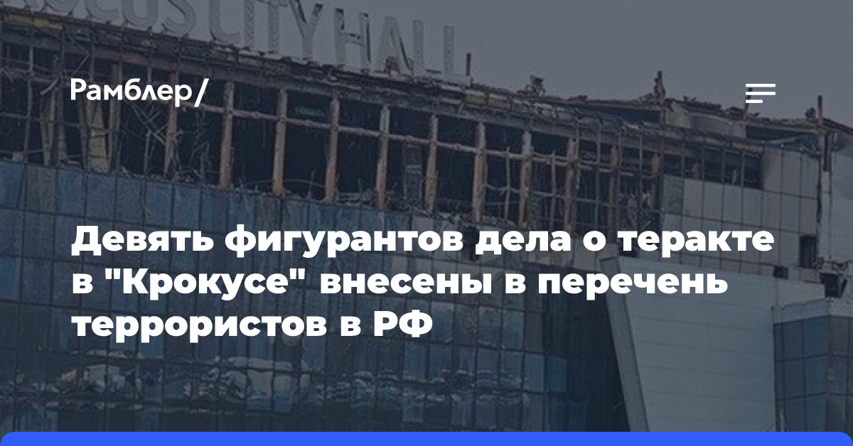 Девять фигурантов дела о теракте в «Крокусе» внесены в перечень террористов в РФ