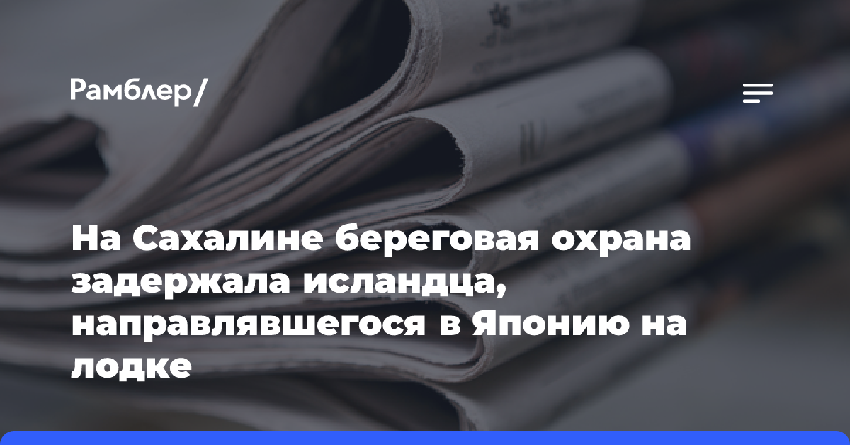 На Сахалине береговая охрана задержала исландца, направлявшегося в Японию на лодке