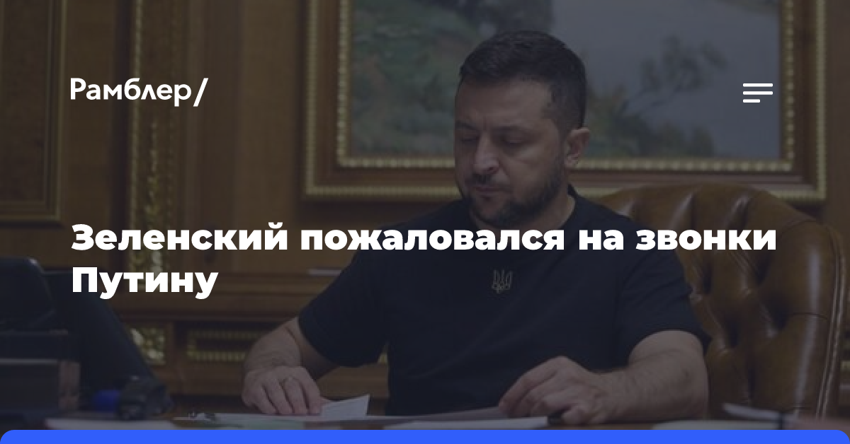 Президент Украины Зеленский пожаловался на звонки западных лидеров Путину