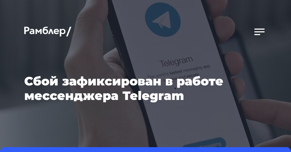 Сбой зафиксирован в работе мессенджера Telegram