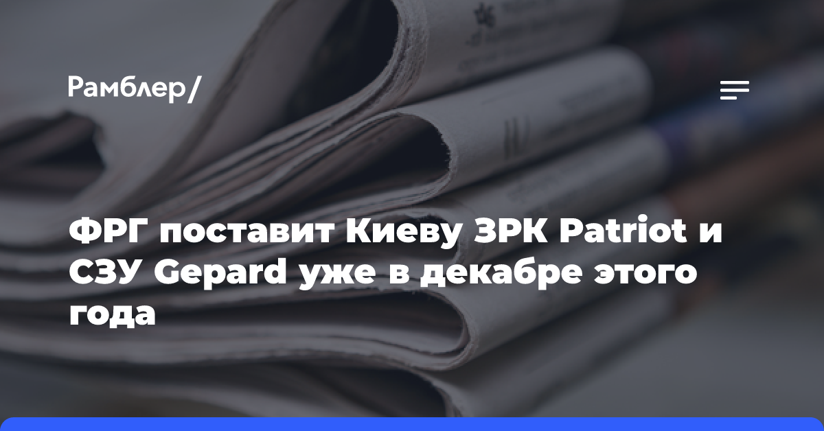 ФРГ поставит Киеву ЗРК Patriot и СЗУ Gepard уже в декабре этого года