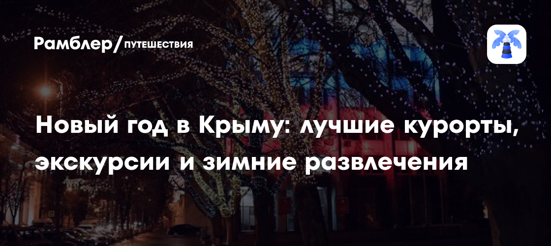 Новый год в Крыму: лучшие курорты, экскурсии и зимние развлечения для незабываемого праздника