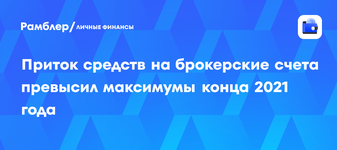 Рекордный приток средств на брокерские счета: третий квартал побил максимумы 2021 года