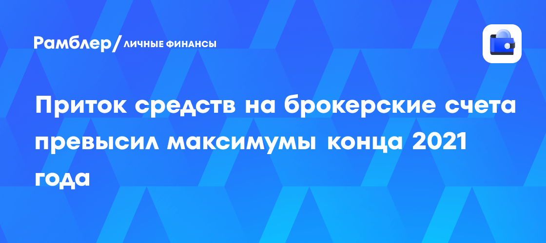 Приток средств на брокерские счета превысил максимумы конца 2021 года