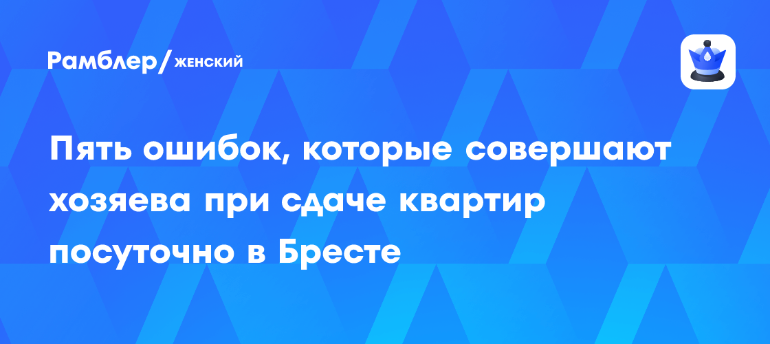 Пять ошибок, которые совершают хозяева при сдаче квартир посуточно в ...